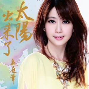 孟庭苇 – 太阳出来了(4710149655516)【16bit／44.1kHz】台湾区-OppsUnote音乐广场