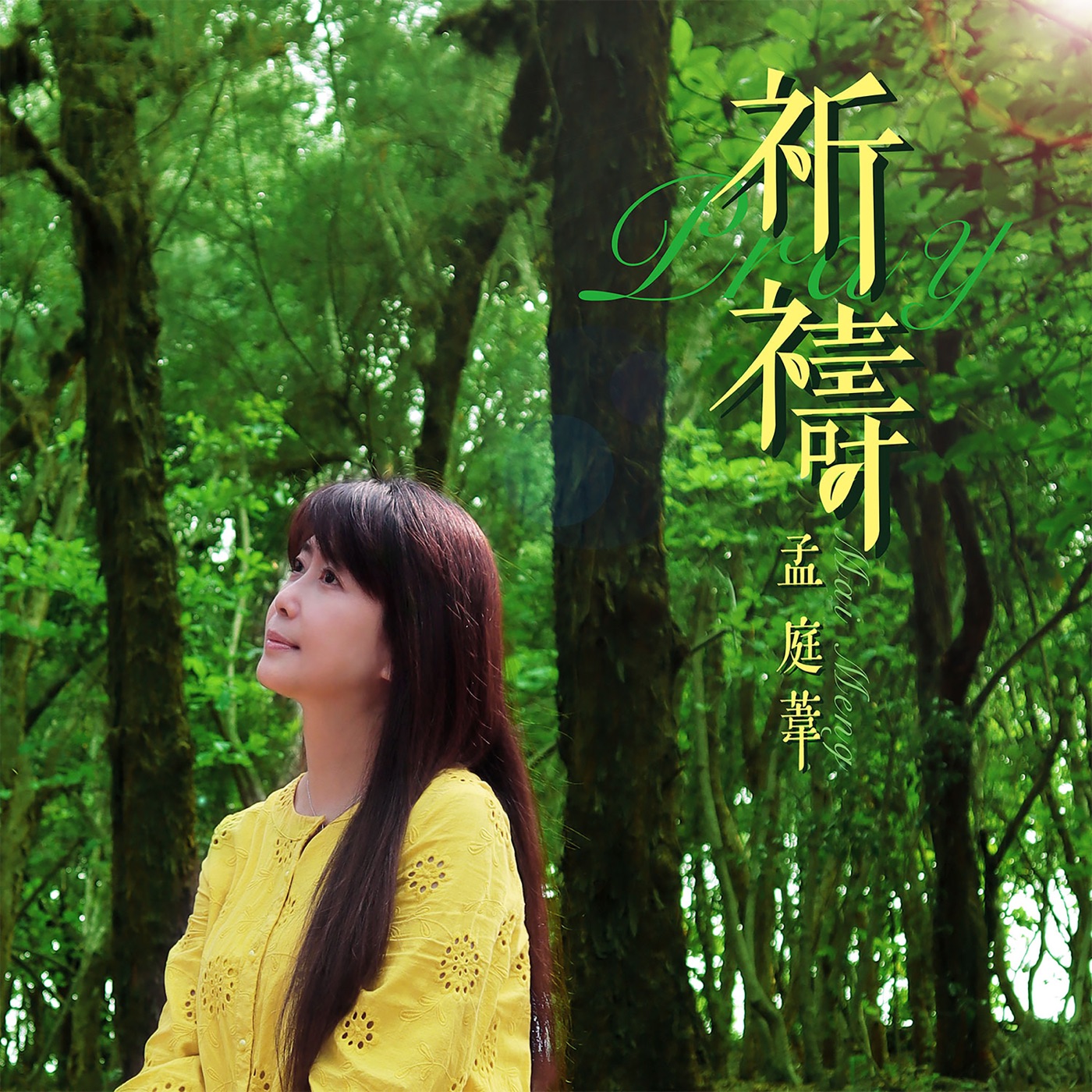 孟庭苇 – 祈祷 – Single(4718446001715)【24bit／48.0kHz】台湾区-OppsUnote音乐广场