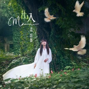孟庭苇 – 出入 – Single(196292662382)【24bit／48.0kHz】台湾区-OppsUnote音乐广场
