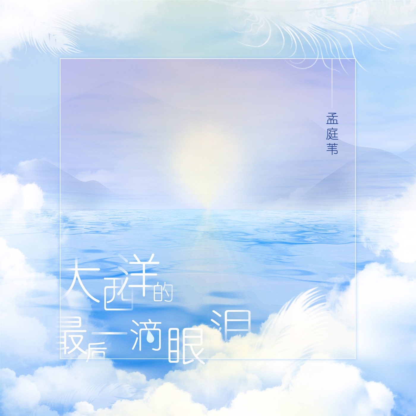 孟庭苇 – 大西洋的最后一滴眼泪 – Single(3617055191569)【16bit／44.1kHz】台湾区-OppsUnote音乐广场
