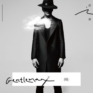 薛之谦 – 绅士(9787798506518)【24bit／44.1kHz】台湾区-OppsUnote音乐广场