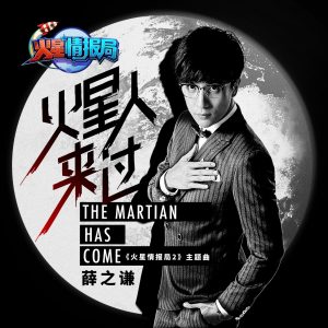 薛之谦 – 火星人来过 (《火星情报局2》主题曲) – Single(9555150710282)【16bit／44.1kHz】台湾区-OppsUnote音乐广场