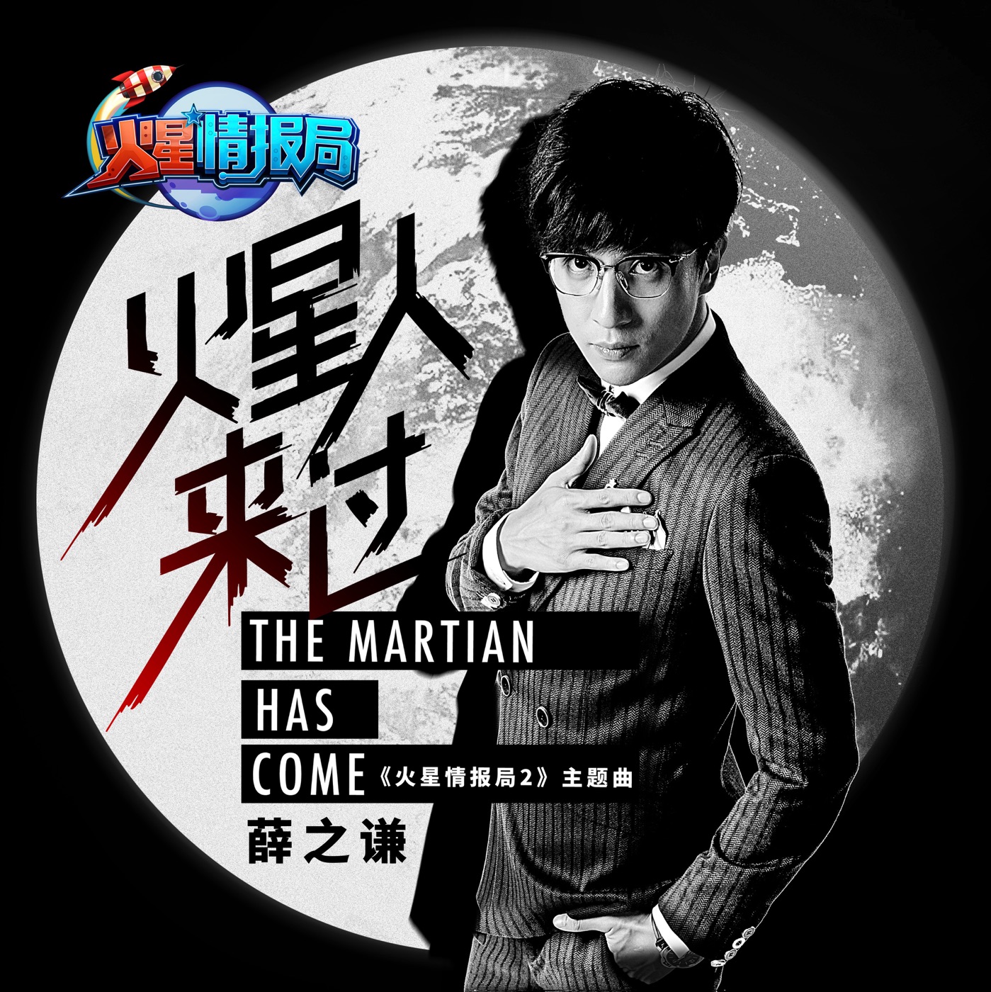 薛之谦 – 火星人来过 (《火星情报局2》主题曲) – Single(9555150710282)【16bit／44.1kHz】台湾区-OppsUnote音乐广场