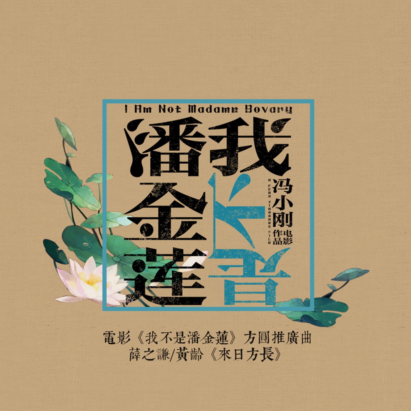 薛之谦 – 来日方长 (电影《我不是潘金莲》方圆版推广曲) – Single(3617050001672)【16bit／44.1kHz】台湾区-OppsUnote音乐广场