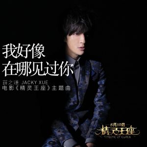 薛之谦 – 我好像在哪见过你 (电影《精灵王座》主题曲) – Single(9555150771177)【24bit／44.1kHz】台湾区-OppsUnote音乐广场