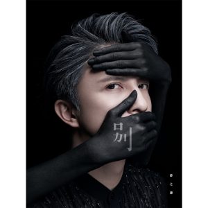薛之谦 – 别 – Single(9555150715669)【16bit／44.1kHz】台湾区-OppsUnote音乐广场