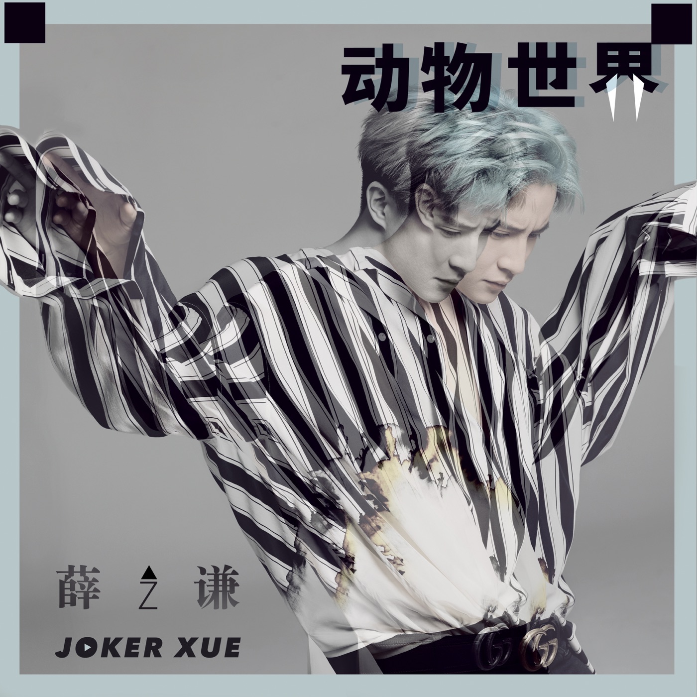 薛之谦 – 动物世界 – Single(9555150711784)【16bit／44.1kHz】台湾区-OppsUnote音乐广场