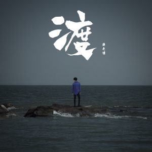 薛之谦 – 渡 – Single(9555150715768)【16bit／44.1kHz】台湾区-OppsUnote音乐广场
