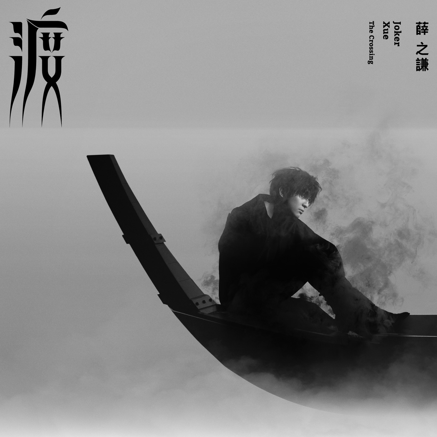 薛之谦 – 渡(9555150715829)【16bit／44.1kHz】台湾区-OppsUnote音乐广场