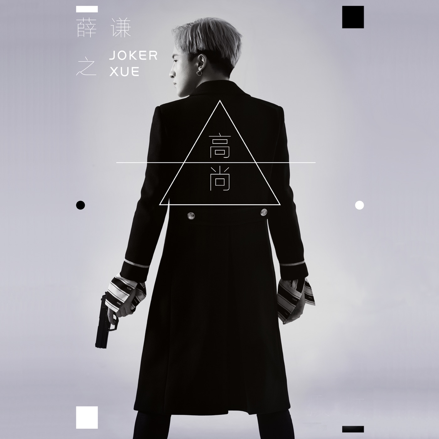 薛之谦 – 高尚 – Single(9555150711760)【16bit／44.1kHz】台湾区-OppsUnote音乐广场