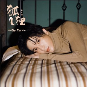 薛之谦 – 狐狸 (电影《二代妖精之今生有幸》推广曲) – Single(9555150717014)【16bit／44.1kHz】台湾区-OppsUnote音乐广场
