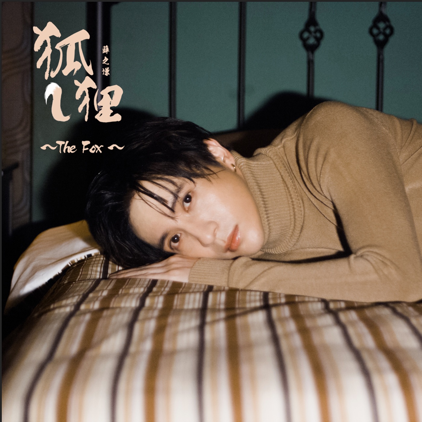 薛之谦 – 狐狸 (电影《二代妖精之今生有幸》推广曲) – Single(9555150717014)【16bit／44.1kHz】台湾区-OppsUnote音乐广场