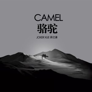 薛之谦 – 骆驼 – Single(9555150715782)【16bit／44.1kHz】台湾区-OppsUnote音乐广场