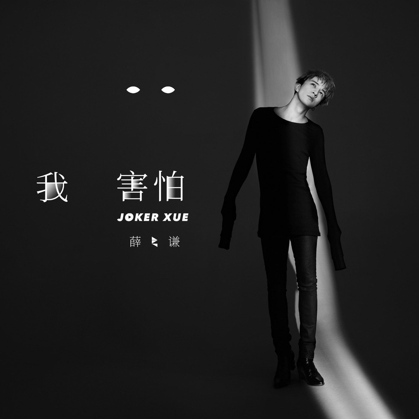 薛之谦 – 我害怕 – Single(9555150711937)【16bit／44.1kHz】台湾区-OppsUnote音乐广场