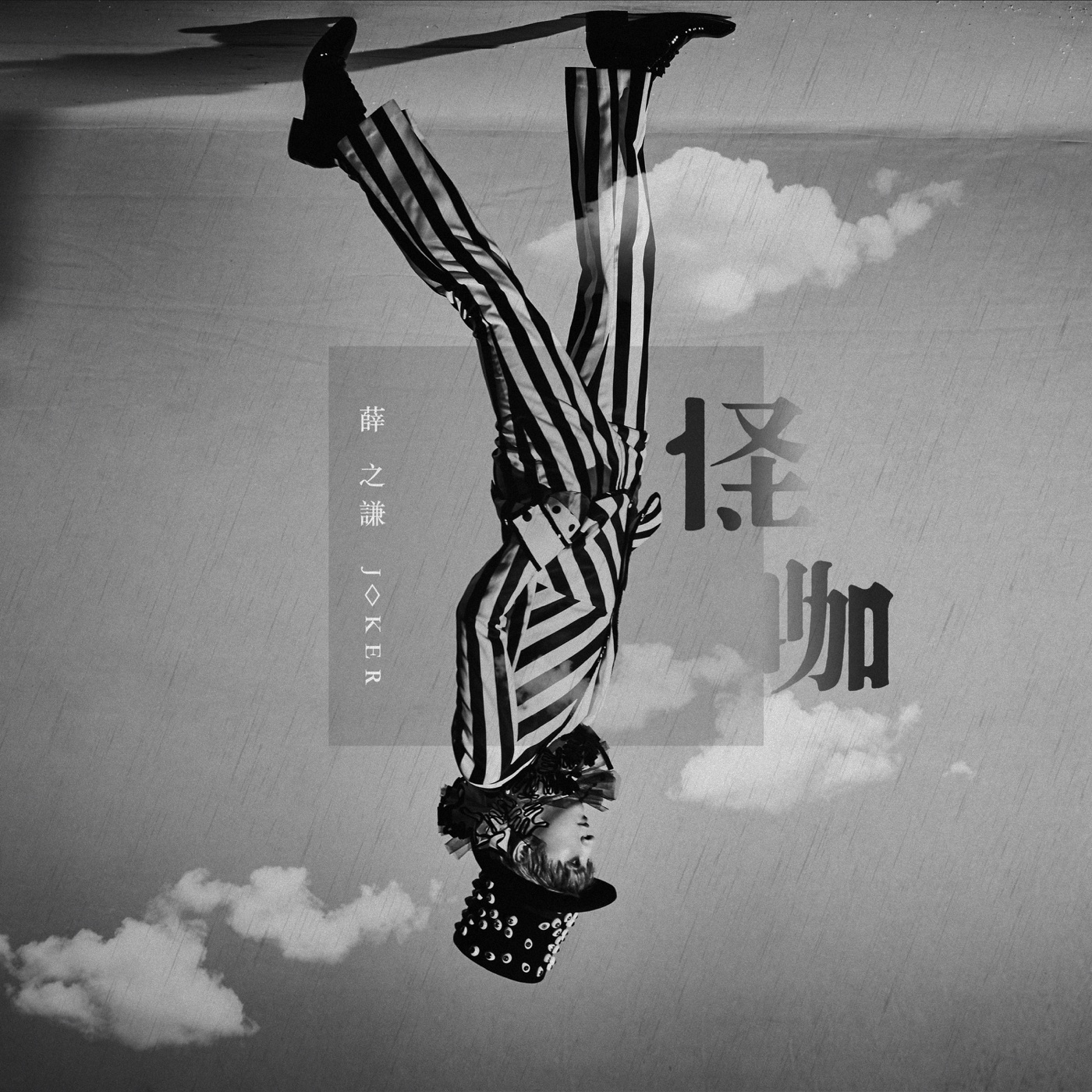 薛之谦 – 怪咖(6941636713510)【16bit／44.1kHz】台湾区-OppsUnote音乐广场