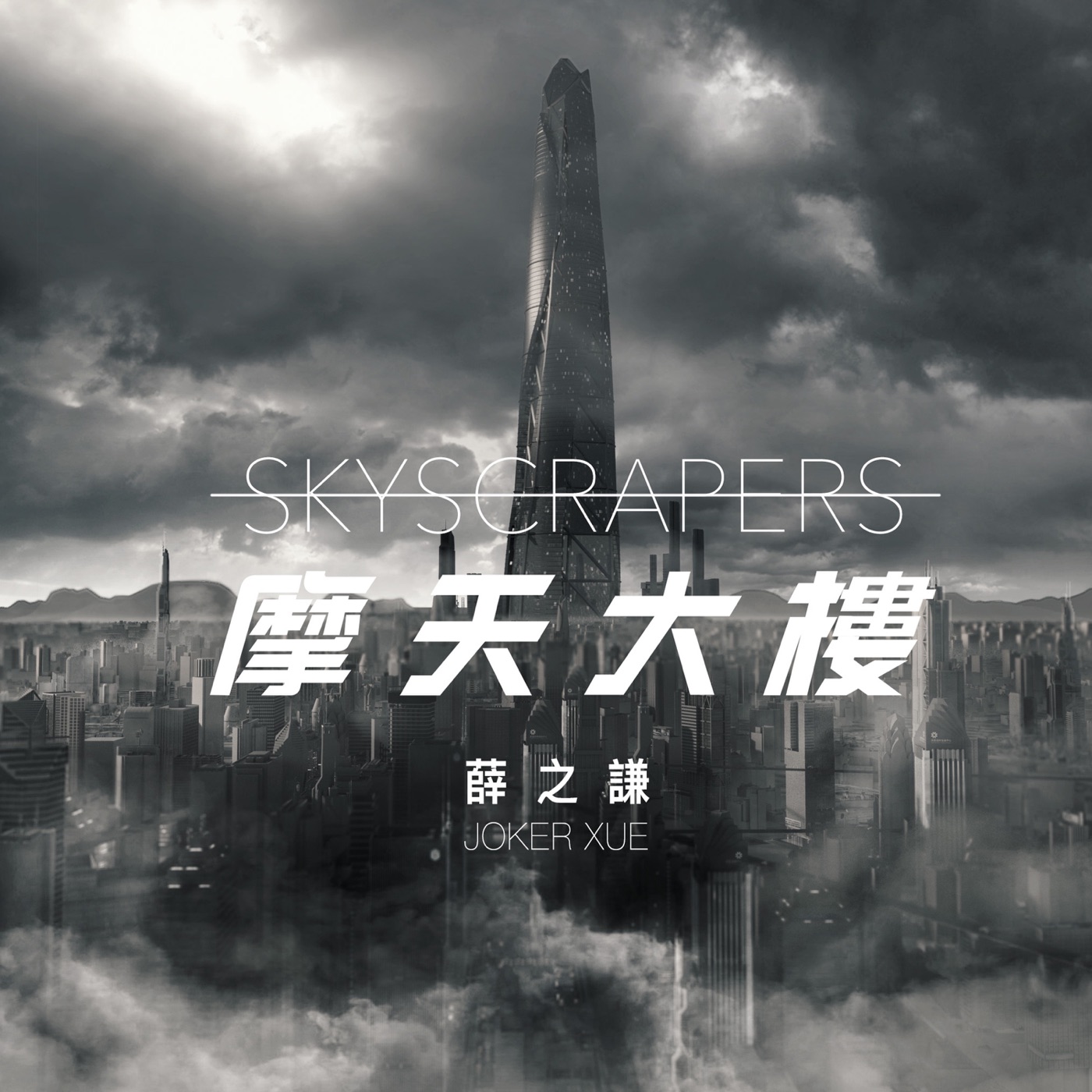 薛之谦 – 摩天大楼 – Single(9555150719094)【16bit／44.1kHz】台湾区-OppsUnote音乐广场