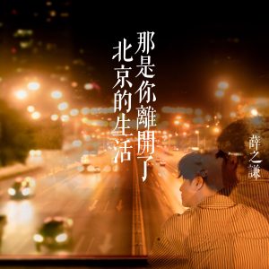 薛之谦 – 那是你离开了北京的生活 – Single(9555150720298)【16bit／44.1kHz】台湾区-OppsUnote音乐广场