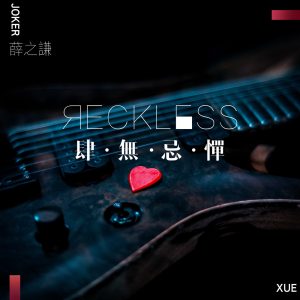 薛之谦 – 肆无忌惮 – Single(9555150719902)【16bit／44.1kHz】台湾区-OppsUnote音乐广场