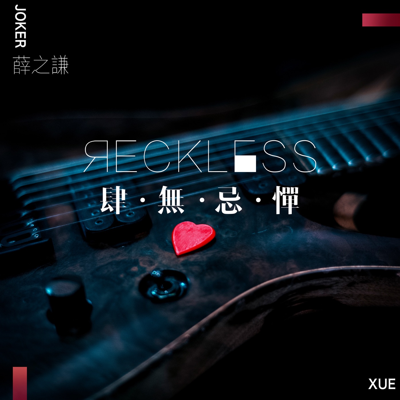 薛之谦 – 肆无忌惮 – Single(9555150719902)【16bit／44.1kHz】台湾区-OppsUnote音乐广场