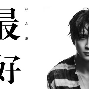 薛之谦 – 最好 – Single(9555150721455)【16bit／44.1kHz】台湾区-OppsUnote音乐广场