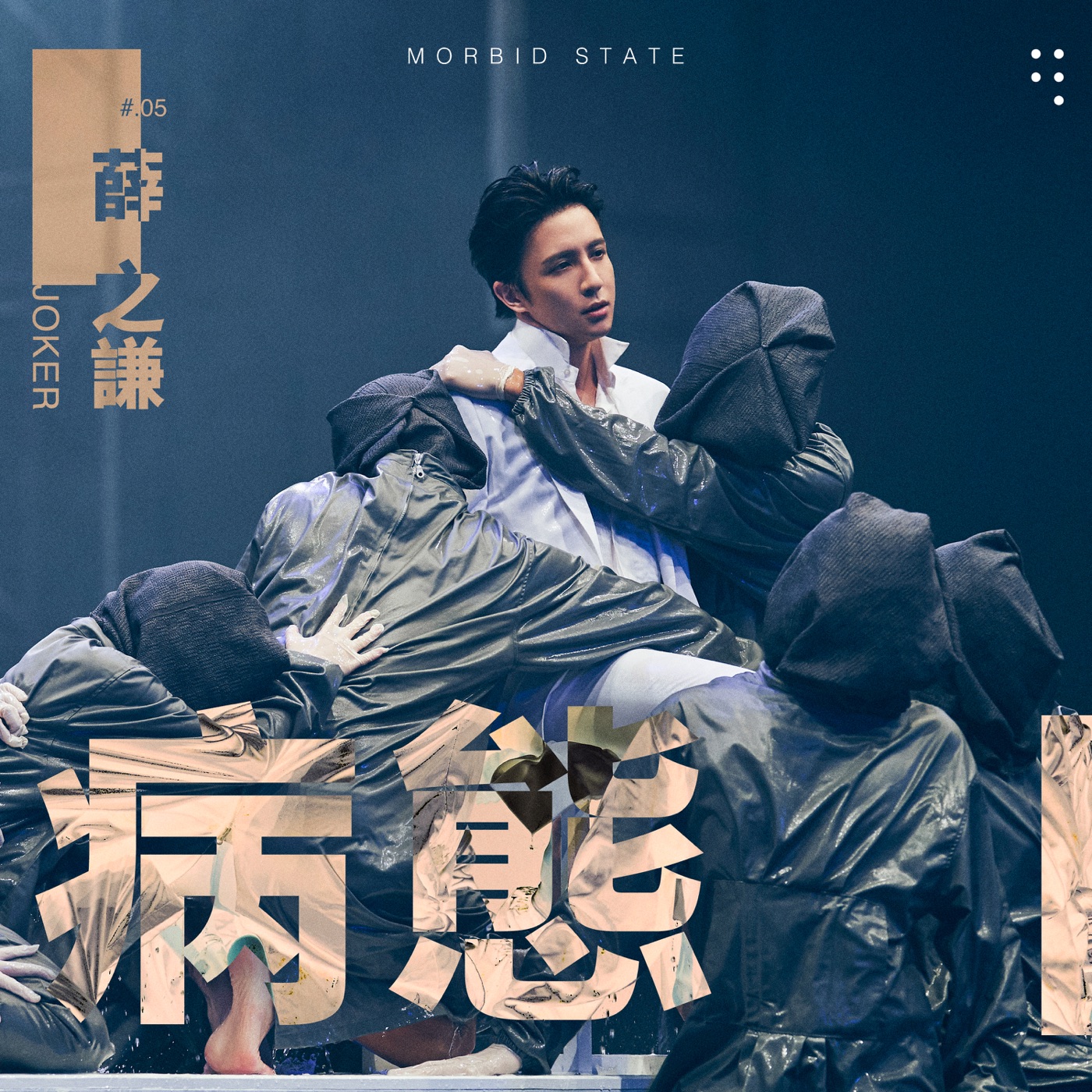 薛之谦 – 病态 – Single(6971928846312)【16bit／44.1kHz】台湾区-OppsUnote音乐广场