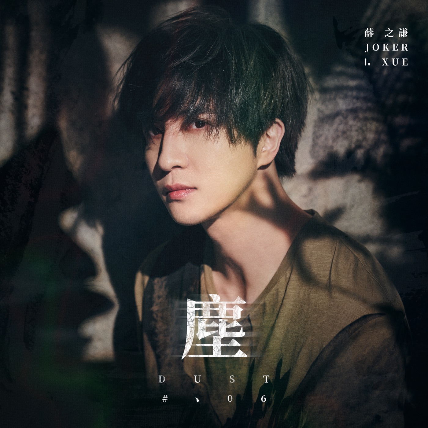 薛之谦 – 尘 – Single(6971928847944)【16bit／44.1kHz】台湾区-OppsUnote音乐广场