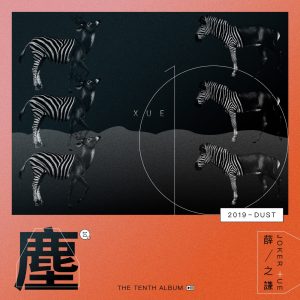 薛之谦 – 尘(6971928842864)【16bit／44.1kHz】台湾区-OppsUnote音乐广场