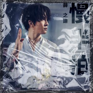 薛之谦 – 慢半拍 – Single(6971928843823)【24bit／48.0kHz】台湾区-OppsUnote音乐广场