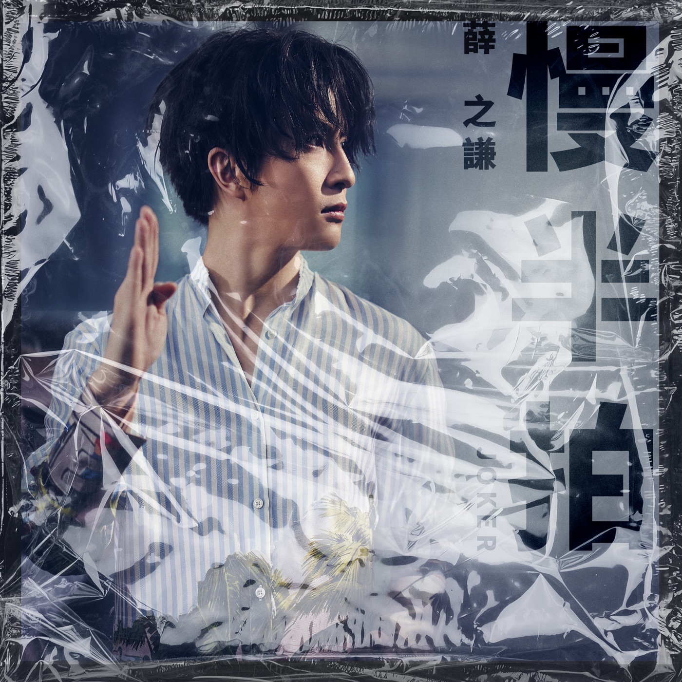 薛之谦 – 慢半拍 – Single(6971928843823)【24bit／48.0kHz】台湾区-OppsUnote音乐广场