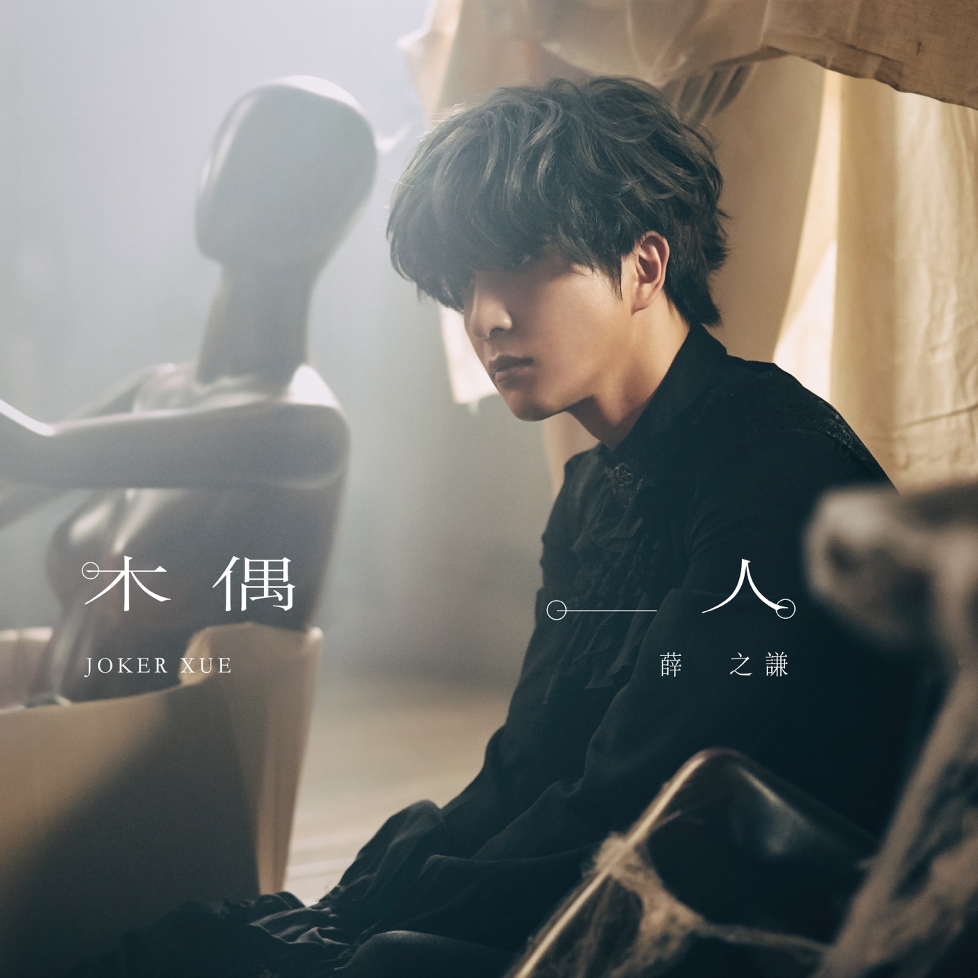 薛之谦 – 木偶人 – Single(6971928842758)【16bit／44.1kHz】台湾区-OppsUnote音乐广场