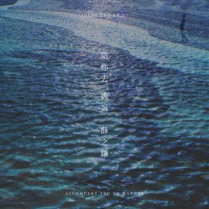 薛之谦 – 陪你去流浪 – Single(6972818350131)【16bit／44.1kHz】台湾区-OppsUnote音乐广场