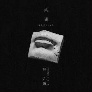 薛之谦 – 笑场 – Single(6971928845018)【16bit／44.1kHz】台湾区-OppsUnote音乐广场