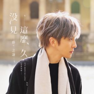 薛之谦 – 这么久没见 – Single(6971928844493)【16bit／44.1kHz】台湾区-OppsUnote音乐广场