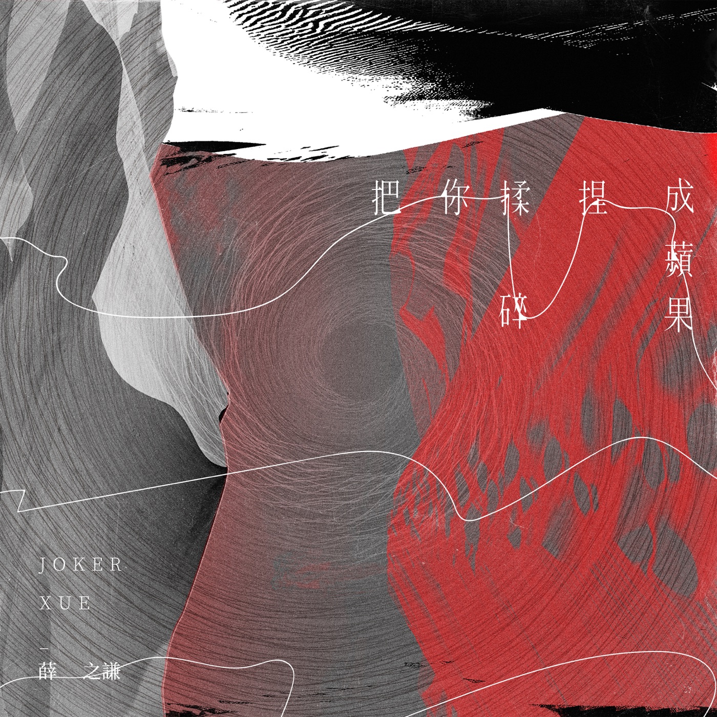 薛之谦 – 把你揉碎捏成苹果(6941636704778)【24bit／48.0kHz】台湾区-OppsUnote音乐广场