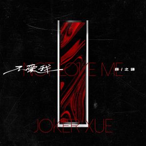 薛之谦 – 不爱我 – Single(6941636701463)【16bit／44.1kHz】台湾区-OppsUnote音乐广场