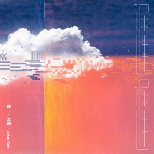 薛之谦 – 迟迟 – Single(6941636705065)【16bit／44.1kHz】台湾区-OppsUnote音乐广场