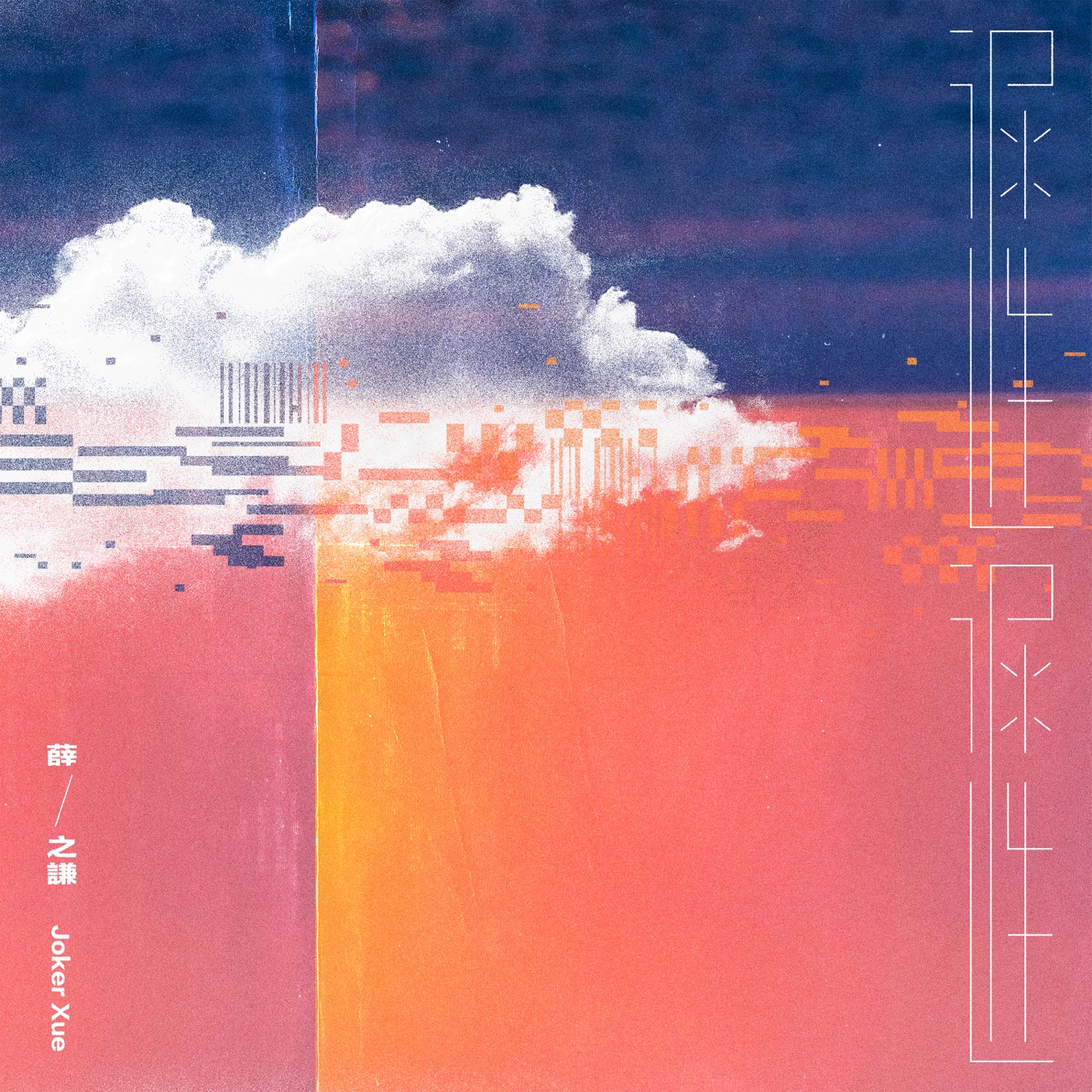 薛之谦 – 迟迟 – Single(6941636705065)【16bit／44.1kHz】台湾区-OppsUnote音乐广场