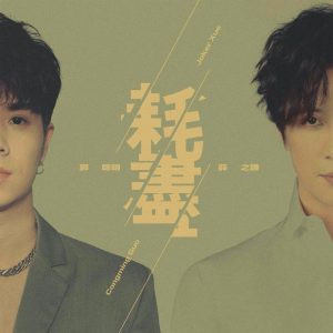 薛之谦 – 耗尽 – Single(6941636704259)【16bit／44.1kHz】台湾区-OppsUnote音乐广场