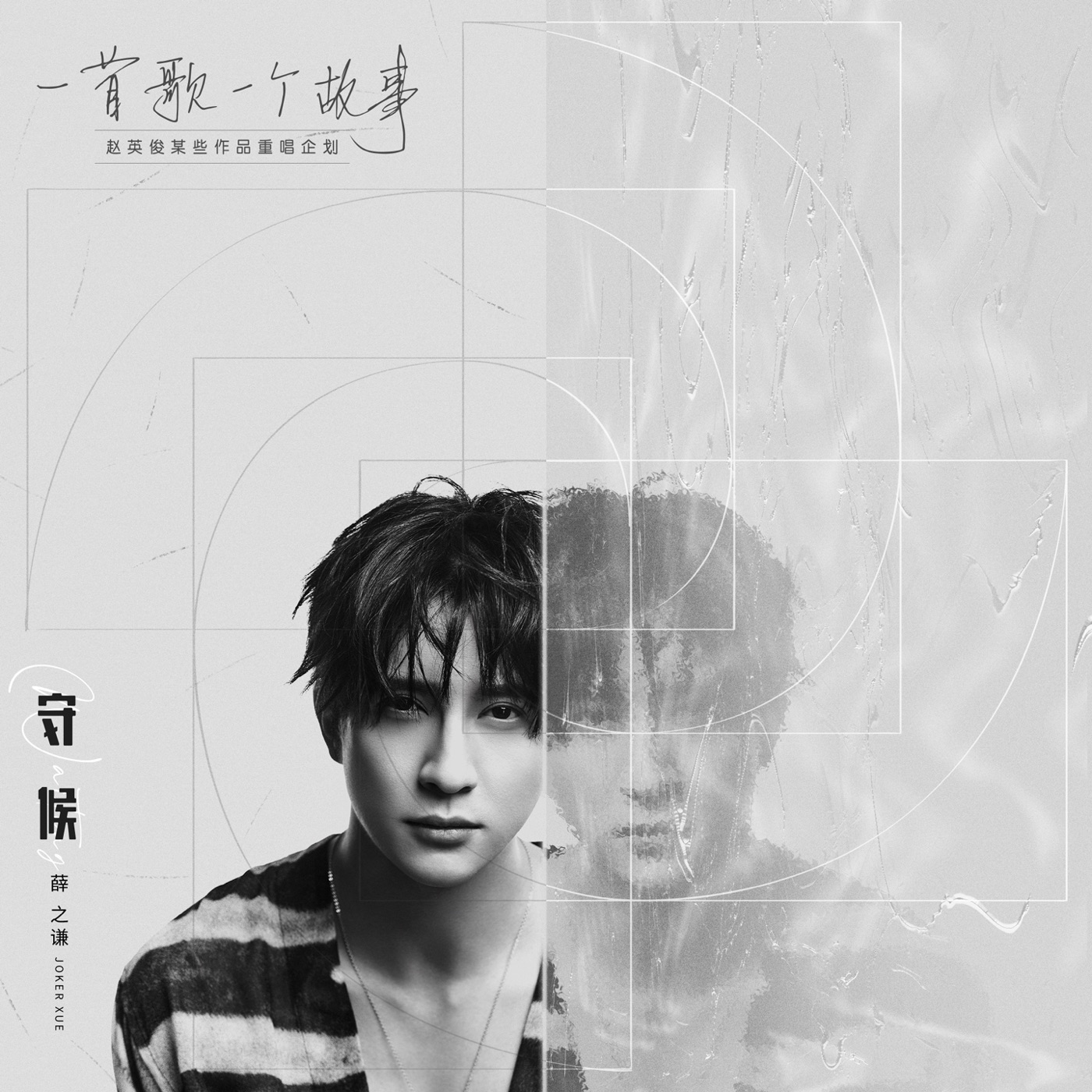 薛之谦 – 守候 (2020重唱版) – Single(3616408117720)【16bit／44.1kHz】台湾区-OppsUnote音乐广场