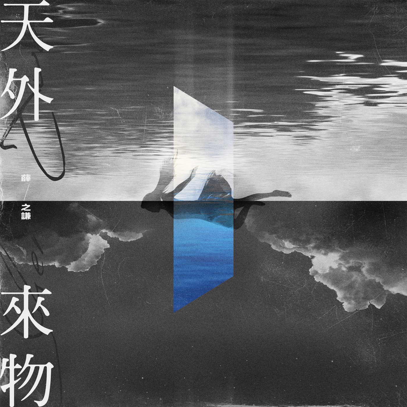 薛之谦 – 天外来物 – Single(6941636700800)【16bit／44.1kHz】台湾区-OppsUnote音乐广场
