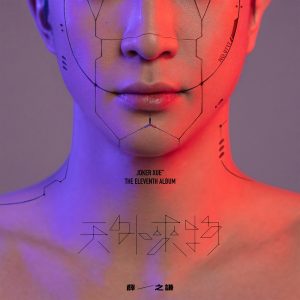 薛之谦 – 天外来物(6941636700824)【16bit／44.1kHz】台湾区-OppsUnote音乐广场