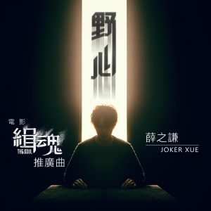 薛之谦 – 野心 (电影《缉魂》推广曲) – Single(6941636704655)【16bit／44.1kHz】台湾区-OppsUnote音乐广场