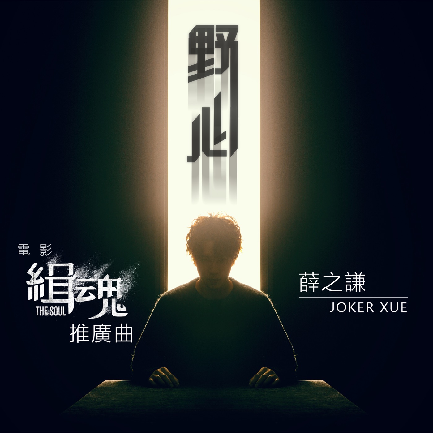薛之谦 – 野心 (电影《缉魂》推广曲) – Single(6941636704655)【16bit／44.1kHz】台湾区-OppsUnote音乐广场