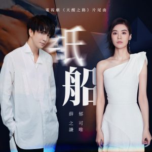 薛之谦 – 纸船 (剧集《天醒之路》片尾曲)(6972818356263)【16bit／44.1kHz】台湾区-OppsUnote音乐广场