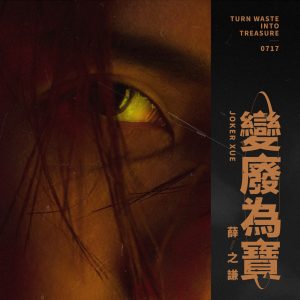 薛之谦 – 变废为宝 – Single(6941636709483)【24bit／48.0kHz】台湾区-OppsUnote音乐广场