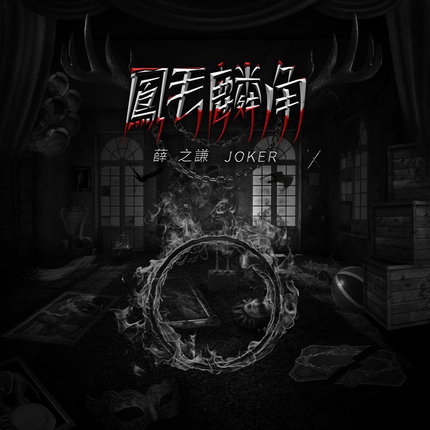薛之谦 – 凤毛麟角 – Single(6941636717006)【16bit／44.1kHz】台湾区-OppsUnote音乐广场