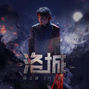 薛之谦 – 洛城 – Single(6941636717495)【16bit／44.1kHz】台湾区-OppsUnote音乐广场