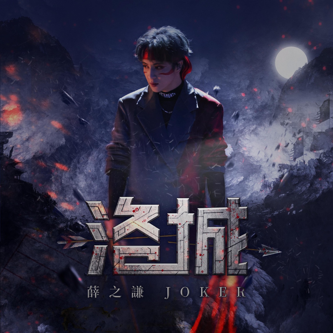 薛之谦 – 洛城 – Single(6941636717495)【16bit／44.1kHz】台湾区-OppsUnote音乐广场