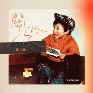 薛之谦 – 关于你 – Single(6941636741711)【24bit／48.0kHz】台湾区-OppsUnote音乐广场