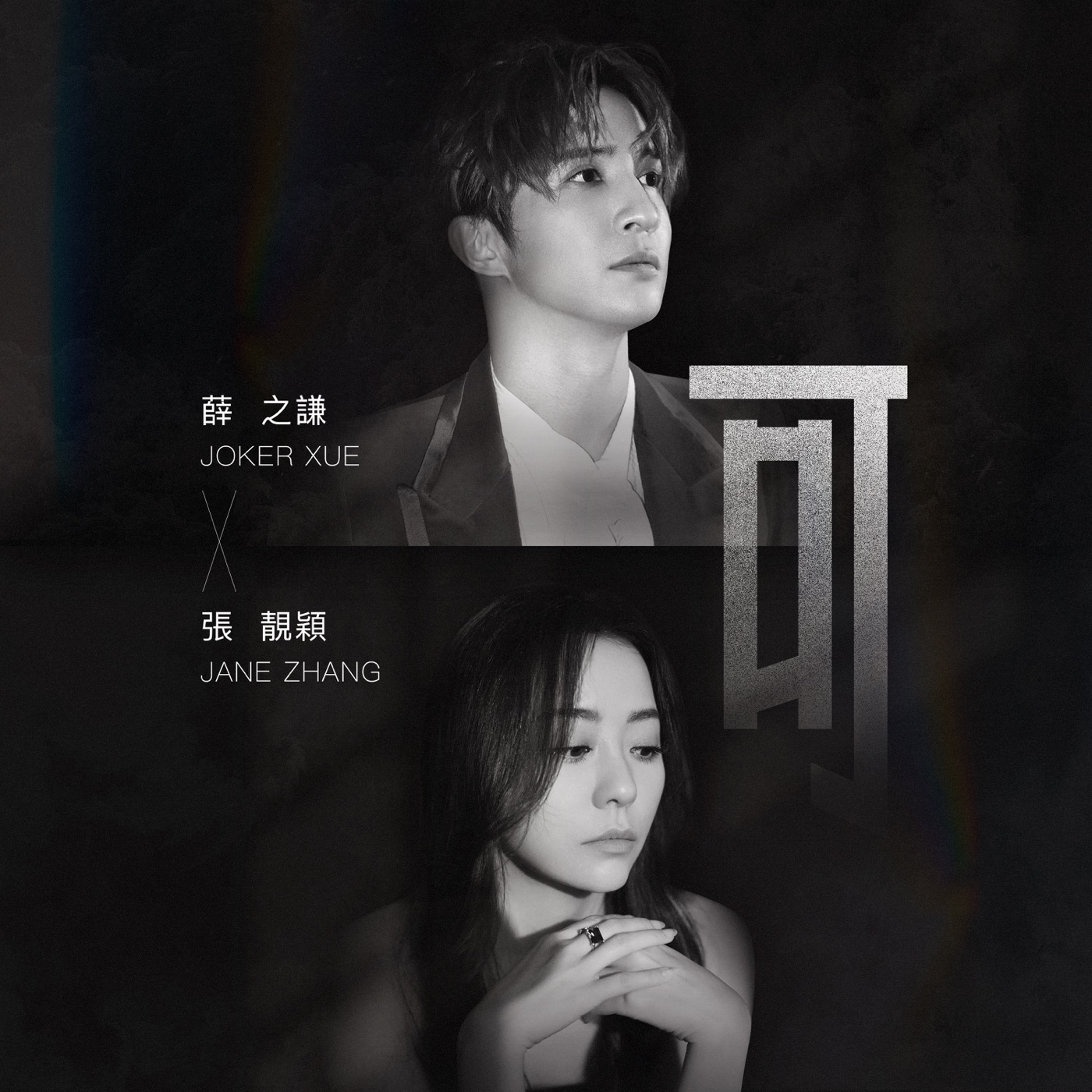薛之谦 – 可 – Single(6941636735833)【24bit／48.0kHz】台湾区-OppsUnote音乐广场